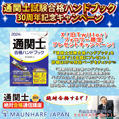 約10万冊発行『通関士試験合格ハンドブック』
30周年記念キャンペーンをXで12/25まで開催　
片山立志による試験対策バイブルを抽選で15名様にプレゼント – Net24