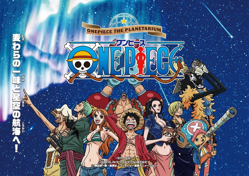 麦わらの一味と星空の航海へ！「ワンピース プラネタリウム」
2024年1月1日より満天NAGOYAで上映
【初回限定】500円引きキャンペーン開催！