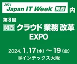 Japan IT Week 関西