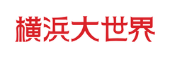 株式会社オークラインターナショナル横浜大世界マーケット/横浜博覧館マーケット