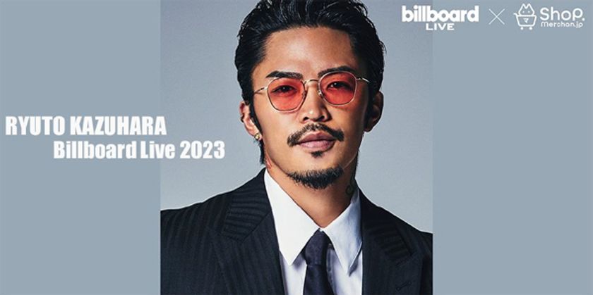 『RYUTO KAZUHARA Billboard Live 2023』
～ビルボードライブ公演を記念して
オリジナルグッズを限定発売！～