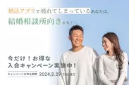 横浜の結婚相談所Lukka(ルッカ)が入会キャンペーンを開催