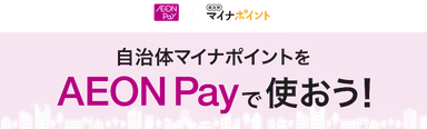AEON Pay自治体マイナポイント事業イメージ