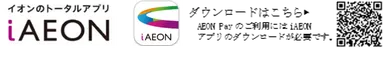 iAEONアプリDLコード