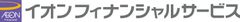 イオンフィナンシャルサービス株式会社、イオンスマートテクノロジー株式会社