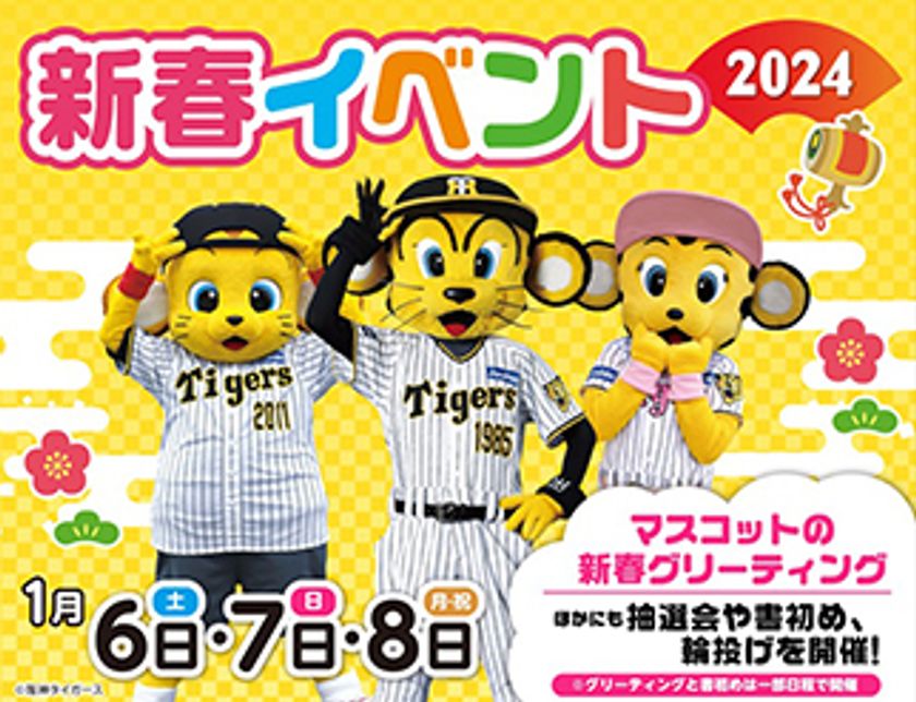 甲子園歴史館×甲子園プラス
新春イベントを1月6日（土）～8日（月・祝）に開催
～甲子園プラスほか店舗ご利用で参加できます～