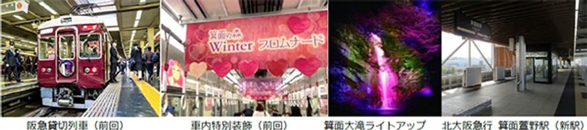 箕面市×箕面市観光協会×阪急交通社共同企画
「箕面へ直通！阪急貸切列車で行く 
とっておきの箕面に出逢う旅」
2024年2月10日（土）大阪梅田駅発 日帰り
好評につき9プランに拡大して発売