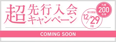 超先行入会キャンペーン