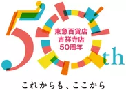 吉祥寺店50周年_ロゴ_カラー