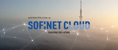 IoTの最前線「SOFINET CLOUD」