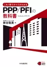 新著「PPP/PFIの教科書」の表紙