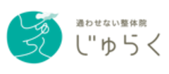 通わせない整体院じゅらくのロゴ