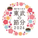 東武の節分2024　ロゴ