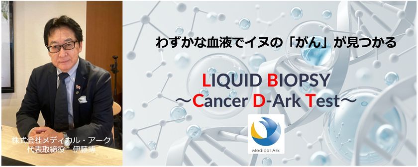 イヌのがん検査『リキッドバイオプシー～Cancer D-Ark Test～』　わずかな血液だけで12がん種を検出する測定技術を確立し2024年1月11日(ワンワンワンDAY)より事業化正式スタート