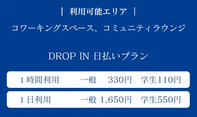 料金表ドロップイン