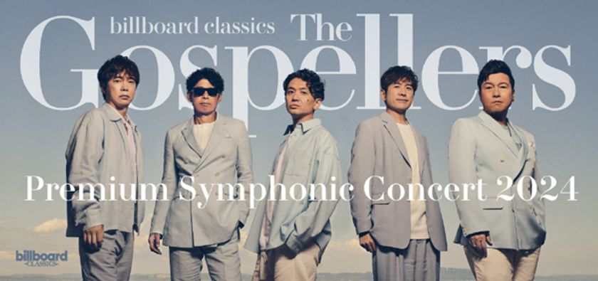 ゴスペラーズ2年ぶりのオーケストラツアー
全国5都市6公演開催決定！
メジャーデビュー30年目の新たな旅路、
指揮・田中祐子と全国5つのオーケストラとともに