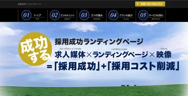 採用成功ランディングページ