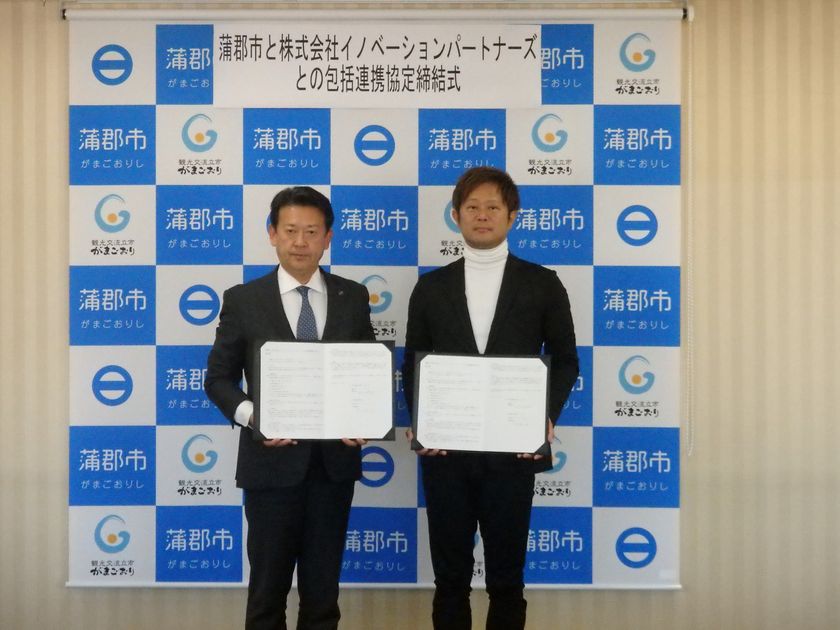 蒲郡市と株式会社イノベーションパートナーズが
包括連携に関する協定を締結