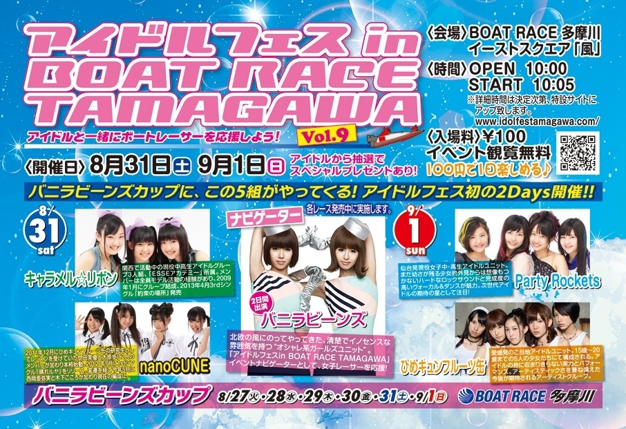 バニラビーンズカップ 8月27日 9月1日開催 8月31日 9月1日には アイドルフェス In Boat Race Tamagawa も開催 ボートレース多摩川のプレスリリース