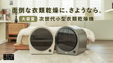 高い乾燥性能・大容量を実現した次世代小型衣類乾燥機 「Biny」が日本 高い乾燥性能・大容量を実現した次世代小型衣類乾燥機 「Biny」が日本