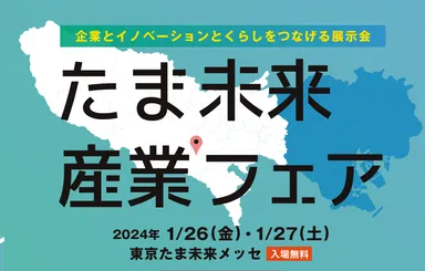 たま未来・産業フェア