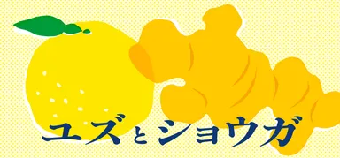 「ユズとショウガ」フェア