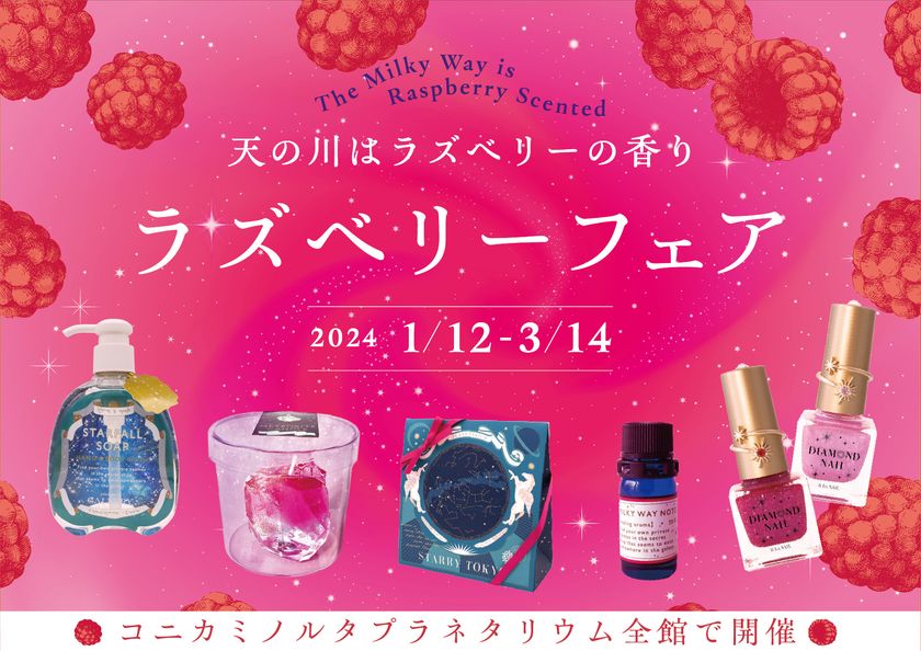 【コニカミノルタプラネタリウム】
『“天の川はラズベリーの香り” ラズベリーフェア』
2024年1月12日(金)から3月14日(木)まで