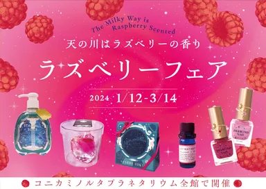 2024ラズベリーフェア