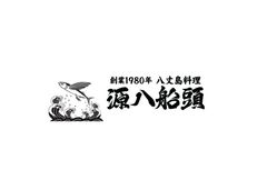 株式会社源八船頭