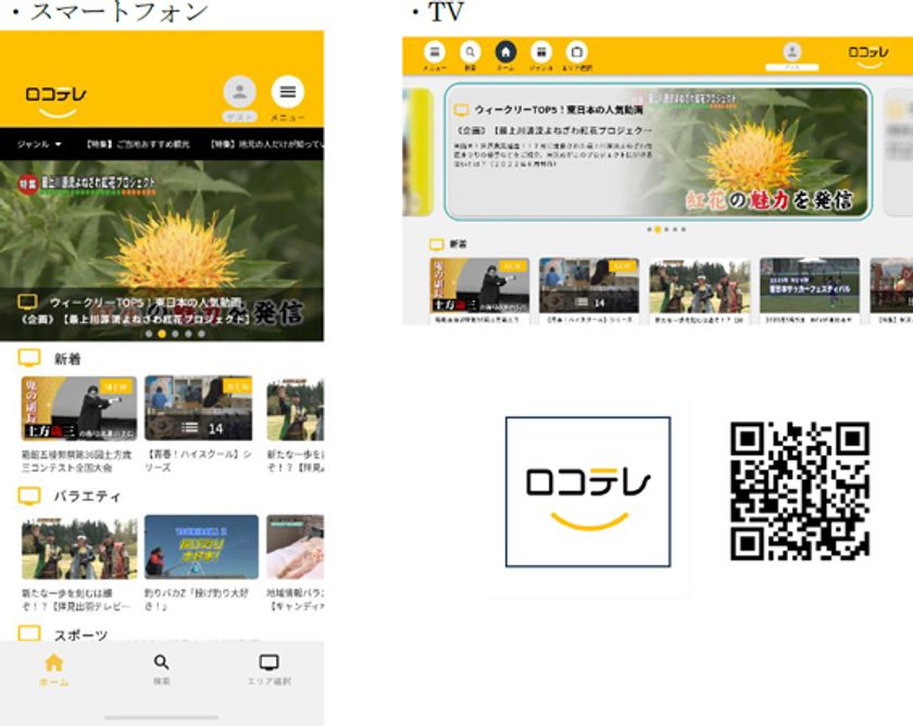 全国各地のケーブルテレビ番組を
いつでもどこでも見られる
地域情報アプリ「ロコテレ動画」へ配信開始