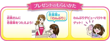 わんぷりデビューパクトをもらっちゃおう！合言葉キャンペーン(プレゼントのもらいかた)