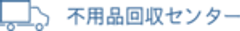 不用品回収センターのロゴ