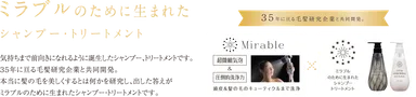ミラブルのために生まれたシャンプー・トリートメント