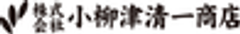 株式会社小柳津清一商店のロゴ