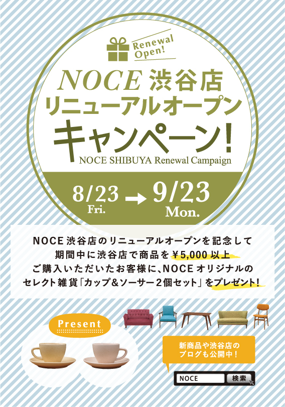 インテリアショップnoce ノーチェ 渋谷店8月23日 金 移転リニューアルオープン 渋谷店限定プレゼントキャンペーン実施 株式会社シマダトレーディングのプレスリリース