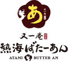 又一庵謹製 熱海ばたーあん