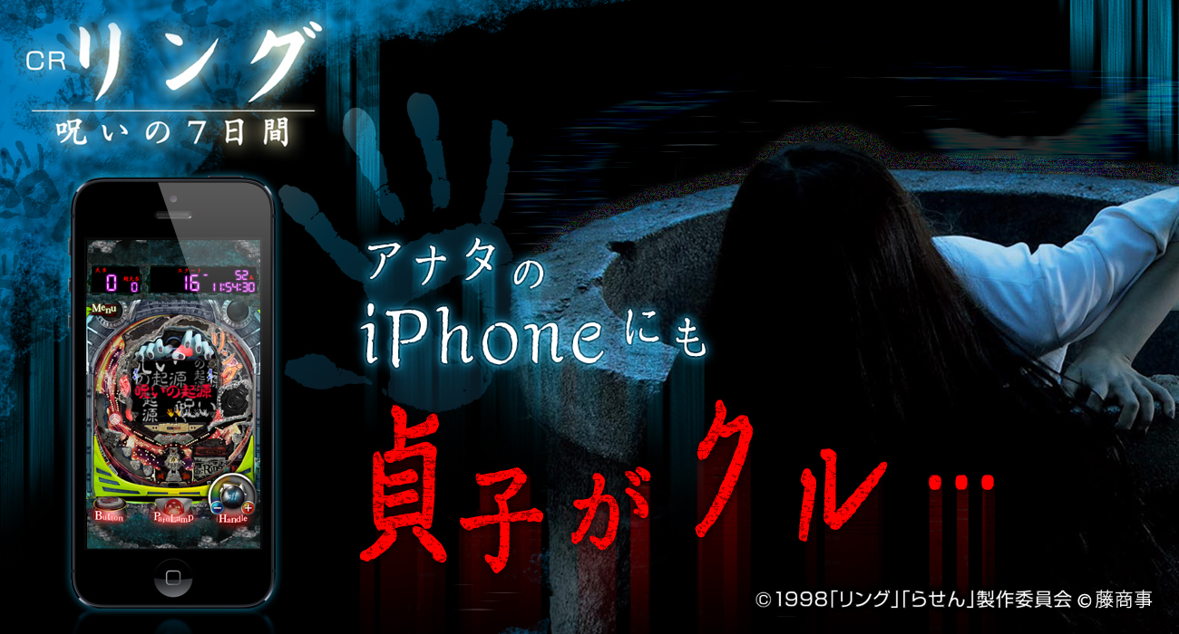 Crリング 呪いの7日間 Ios版実機シミュレーターアプリが満を持して新登場 株式会社フューチャースコープのプレスリリース Crリング 呪いの7日間 Ios版実機シミュレーターアプリが満を持して新登場 株式会社フューチャースコープのプレスリリース