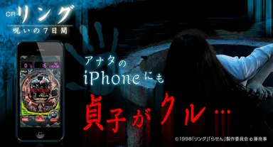 CRリング～呪いの7日間～」iOS版実機シミュレーターアプリが満を持して 