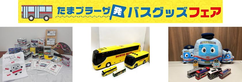 ローカル路線から観光バスまで多様なグッズを一堂に揃えました！
「たまプラーザ発　バスグッズフェア」を初開催