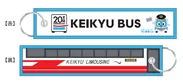 「京浜急行バス」フライトタグ型キーホルダー