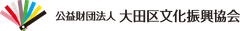 公益財団法人大田区文化振興協会