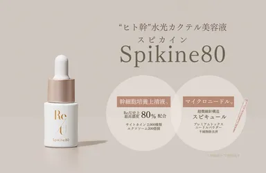 新商品スピカイン80