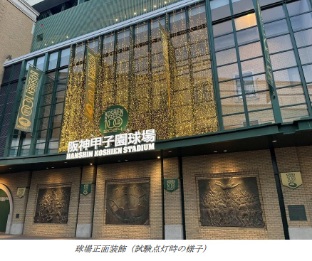 2024年の阪神甲子園球場100周年記念事業について | 阪神電気鉄道