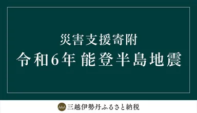 三越伊勢丹ふるさと納税 令和6年能登半島地震 災害支援寄附