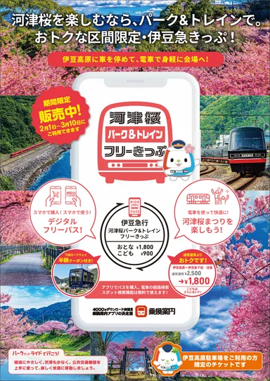 河津桜パーク&トレインフリーきっぷ