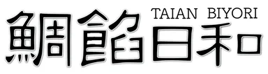 鯛焼き 鯛餡日和　店名ロゴ