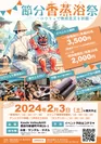 節分香蒸浴(サウナ)祭 2024年2月3日開催