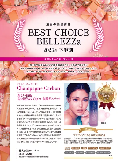 炭酸ガスパック美容クリーム「シャンパーニュカーボン」ベレーザ・受賞