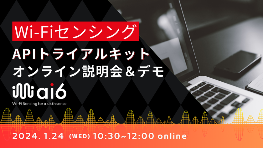 「Wi-FiセンシングAPIトライアルキット」の説明＆デモ　
第5回オンラインイベントを2024年1月24日に無料開催- Net24ニュース