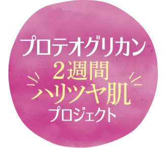 プロテオグリカン2週間ハリツヤ肌プロジェクト